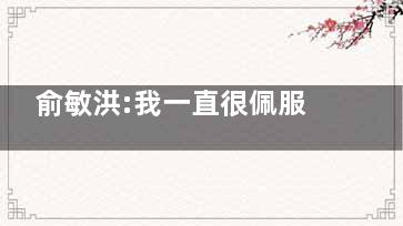俞敏洪:我一直很佩服张文宏 到底是怎么回事